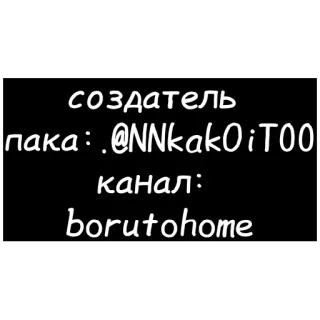 ☠ создатель
пака: @NNkakOiTOO
канал:
borutohome texto, canal telegram, russo telegram sticker