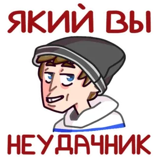 🧐 ЯКИЙ ВИ НЕУДАЧНИК неудачник, человек, мультфильм, персонаж, стикер whatsapp sticker