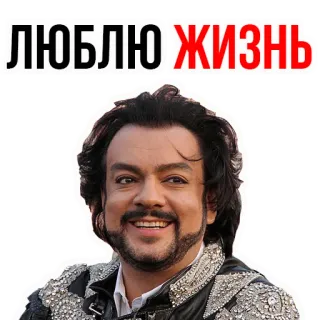 😆 Philipp Kirkorov ЛЮБЛЮ ЖИЗНЬ cantante, musica, russo, pop, celebrità, sorriso telegram sticker