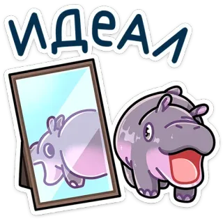😍 ИДЕАЛ 하마, 거울, 이상적, 만화 telegram sticker