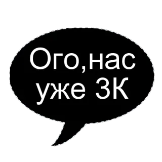 🌟 Ого, нас уже 3К russisch, praatwolk, tekst, groet telegram sticker