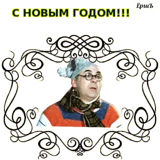 😉 С НОВЫМ ГОДОМ!!! nouvel an, salutation, fête, russe whatsapp sticker