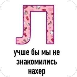 👏 лучше бы мы не знакомились нахер russian text, letter, cute, offensive, curse word, hello kitty telegram sticker