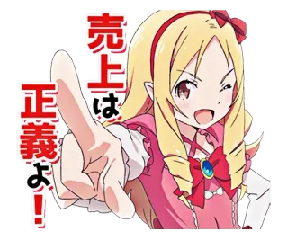 👇 売上は正義よ! アニメ, 漫画, 金髪, 女性, ステッカー, テキスト, かわいい telegram sticker