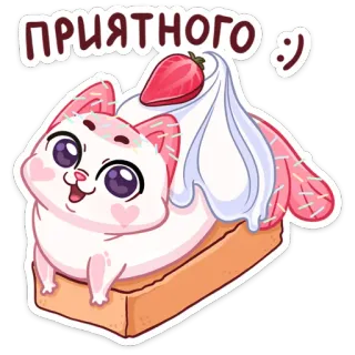 🍓 ПРИЯТНОГО :) 귀여운, 고양이, 디저트, 딸기, 달콤한, 음식, 새끼 고양이 telegram sticker