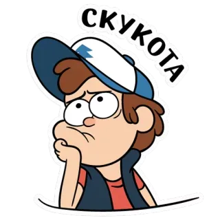😩 Dipper Pines Gravity Falls СКУКОТА Dipper Pines, Gravity Falls, bored, cartoon, sticker, скукота telegram sticker