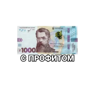 🤑 С ПРОФИТОМ money, hryvnia, ukraine, profit, currency telegram sticker
