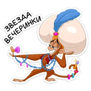 😎 ЗВЕЗДА ВЕЧЕРИНКИ การ์ตูน, ลิง, เครื่องประดับ, รัสเซีย, ดาว telegram sticker