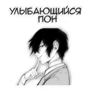 🖤 УЛЫБАЮЩИЙСЯ
ПОН アニメ, キャラクター, 漫画, アート, イラスト telegram sticker