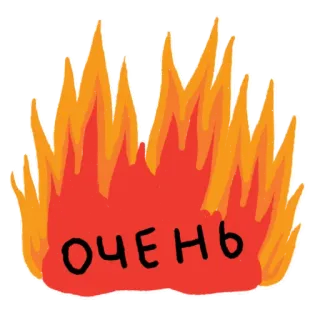 ⏰ ОЧЕНЬ fuego, muy, ruso, llama, caliente, rojo, naranja telegram sticker