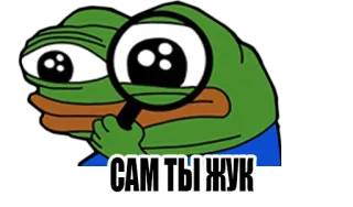 😡 САМ ТЫ ЖУК 페페, 밈, 개구리, 돋보기, 러시아, 모욕 telegram sticker