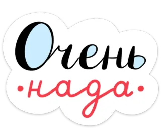 🥺 Очень
нада Ruso, Texto, Letras, Nube, Cursiva whatsapp sticker