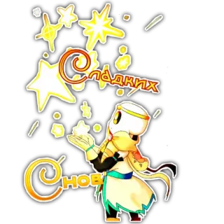 😴 Сладких снов! étoile, sommeil, rêves, mignon telegram sticker