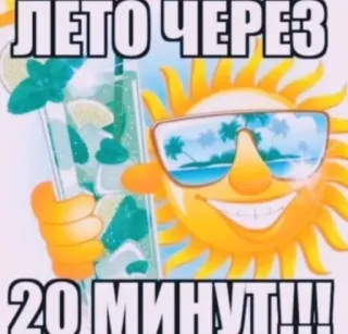 😍 ЛЕТО ЧЕРЕЗ
20 МИНУТ!!! summer, vacation, sun, beach, drink, cocktail, fun, relaxation telegram sticker