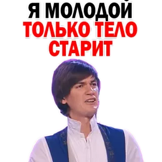 😞 Я МОЛОДОЙ
ТОЛЬКО ТЕЛО
СТАРИТ русский, молодежь, старение, тело, человек, текст whatsapp sticker