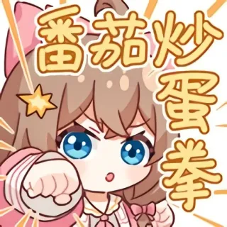 👊 番茄炒蛋拳 Anime, Fofo, Garota, Soco, Luta, Tomate, Ovo telegram sticker