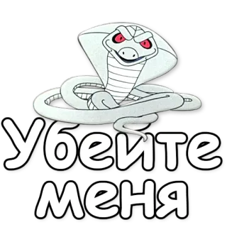 💀 Убейте меня serpiente, cobra, dibujo animado, texto ruso, mátame, serpiente blanca telegram sticker