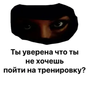 😡 Ты уверена что ты не хочешь пойти на тренировку? entrenamiento, mujer, ojos, pregunta, gimnasio telegram sticker
