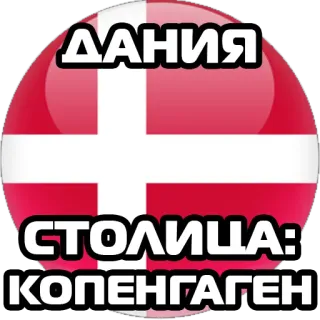🇩🇰 ДАНИЯ
СТОЛИЦА:
КОПЕНГАГЕН 덴마크, 코펜하겐, 깃발, 국가, 수도, 러시아, 덴마크어 telegram sticker