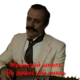 🎸 Мохнатый шмель
На душистый хмель homme, russe, chanson, sticker, citation, musique telegram sticker