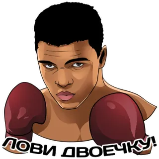 👊 Muhammad Ali ЛОВИ ДВОЕЧКУ! Boxen, Sport, Muhammad Ali, Athlet, Handschuhe, Boxer telegram sticker