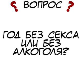 Правда или действие? @stickernayaa telegram stickers