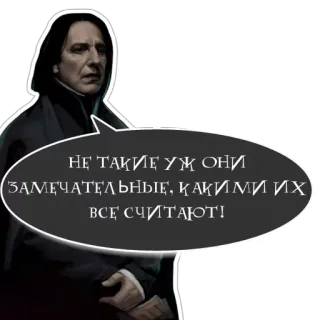 👎 Severus Snape Harry Potter НЕ ТАКИЕ УЖ ОНИ ЗАМЕЧАТЕЛЬНЫЕ, КАКИМИ ИХ ВСЕ СЧИТАЮТ! harry potter, severus snape, zitat, russisch, aufkleber telegram sticker