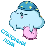 😴 เมฆ, นอนหลับ, หมอน, กลางคืน, ฝัน, พระจันทร์, ดวงดาว, การ์ตูน telegram sticker
