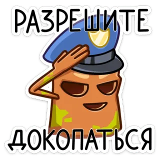 👮‍♀ РАЗРЕШИТЕ ДОКОПАТЬСЯ polícia, desenho animado, oficial, russo, texto telegram sticker
