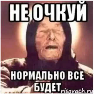 🐵 Vanga НЕ ОЧКУЙ НОРМАЛЬНО ВСЕ БУДЕТ telegram sticker