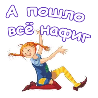 😤 А пошло всё нафиг hoạt hình, cô gái, tiếng Nga, chữ, xúc phạm whatsapp sticker