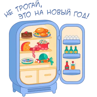 😋 С новым годом! refrigerator, food, celebration, New Year, party telegram sticker