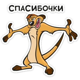 🙏 Timon The Lion King СПАСИБОЧКИ timon, meerkat, thank you, russian, lion king, спасибочки telegram sticker