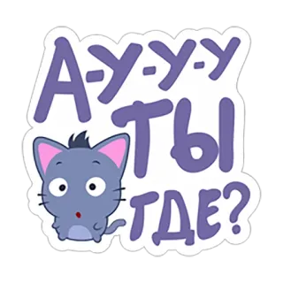 👀 А-у-у ты где? Katze, Russisch, Sticker, Cartoon, Tier, Frage whatsapp sticker