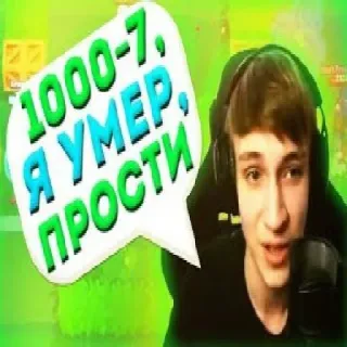 💔 1000-7, Я УМЕР, ПРОСТИ Meme, Russo, Texto, Balão de fala, Gamer telegram sticker