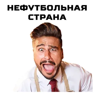 😁 НЕФУТБОЛЬНАЯ
СТРАНА ruso, expresión, hombre, meme, país no futbol whatsapp sticker
