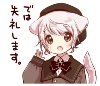 🍭 では失礼します。 anime, cat ears, kawaii, cute, manga, greeting whatsapp sticker