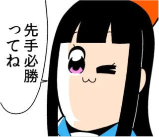 😉 先手必勝ってね Anime, Kawaii, Niedlich, Ausdruck, Japanisch, Sprechblase, Manga telegram sticker
