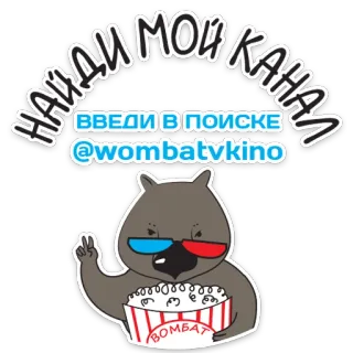❗️ НАЙДИ МОЙ КАНАЛ
ВВЕДИ В ПОИСКЕ
@wombatvkino Вомбат, Канал, Поиск, Мультфильм, Очки, Попкорн telegram sticker