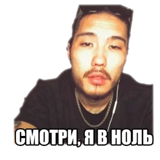 👌 СМОТРИ, Я В НОЛЬ telegram sticker