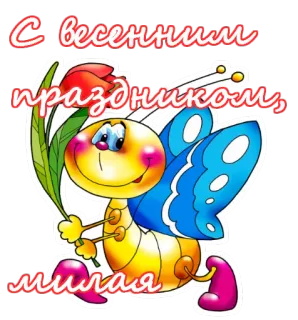 🌷 С весенним праздником, милая Frühling, Feiertag, Gruß, Blume, Schmetterling, Feier telegram sticker