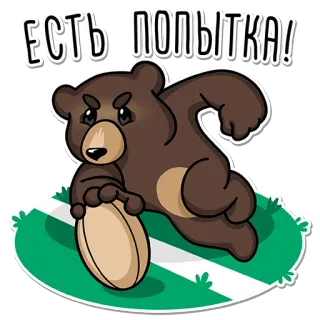 💪 ЕСТЬ ПОПЫТКА! orso, rugby, sport, cartone animato, animale, russo, testo whatsapp sticker
