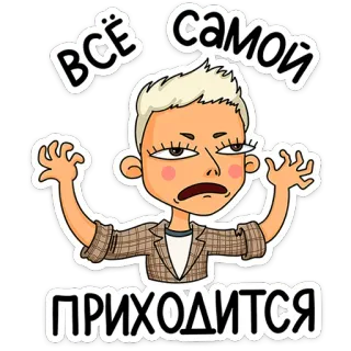 ⭐ Всё самой ПРИХОДИТСЯ Cartoon, Frau, Russisch, Sticker, Ausdruck, Genervt, Lustig telegram sticker