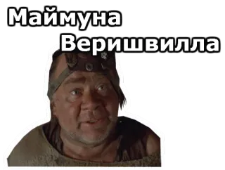 😀 Маймуна
Веришвилла whatsapp sticker