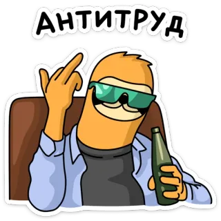🖕 АНТИТРУД preguiça, dedo do meio, álcool, anti-trabalho, rebelião, protesto whatsapp sticker