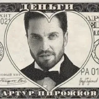 💵 Artur Pirozhkov ДЕНЬГИ АРТУР ПИРОЖКОВ telegram sticker