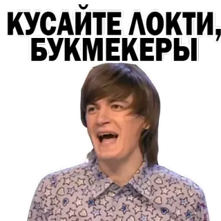 😜 КУСАЙТЕ ЛОКТИ, БУКМЕКЕРЫ whatsapp sticker