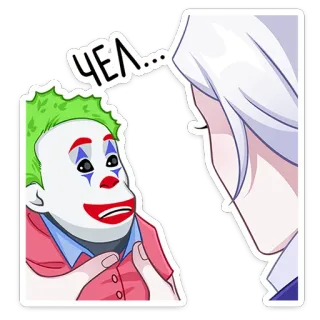 🤡 Joker Чел... โจ๊กเกอร์, ตัวตลก, มีม, สีหน้า, รัสเซีย, สติกเกอร์ telegram sticker