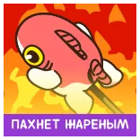 🔥 ПАХНЕТ ЖАРЕНЫМ ikan, memanggang, rusia, makanan telegram sticker