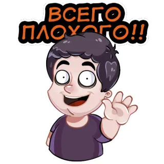 ☺️ ВСЕГО ПЛОХОГО!! kartun, salam, rusia, stiker, ekspresi whatsapp sticker